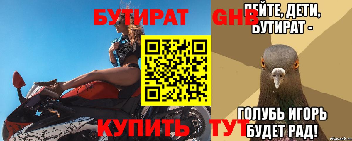 БУТИРАТ бутандиол  Вход с VPN  Гурьевск 