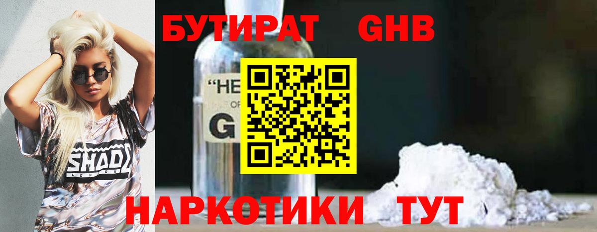 Бутират BDO Гурьевск