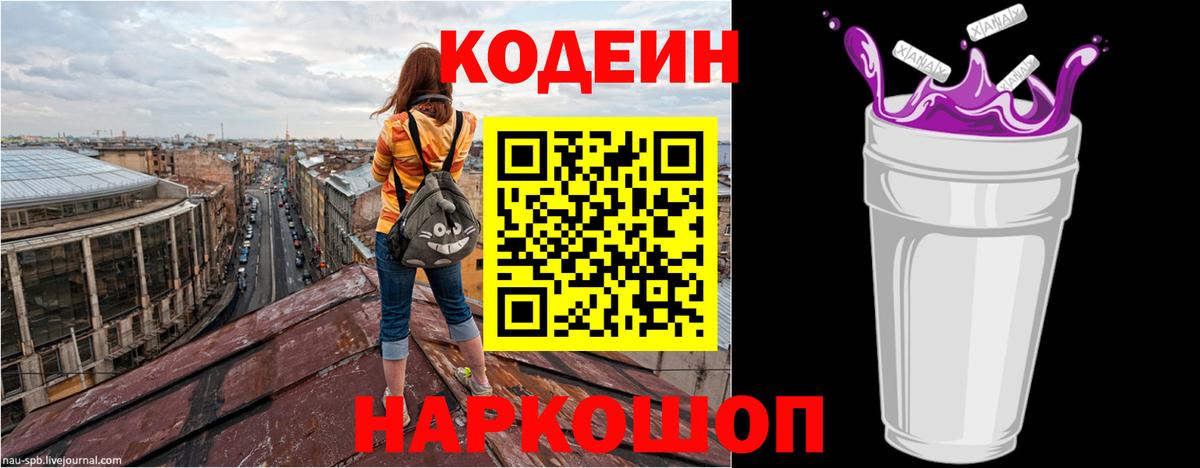 Кодеин напиток Lean (лин)  Codein Purple Drank  Вход с VPN  Гурьевск 